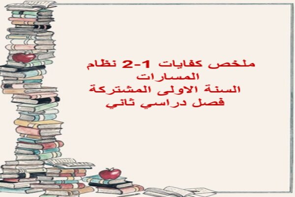 ملخص كفايات 1-2 نظام المسارات السنة الاولى المشتركة فصل دراسي ثاني