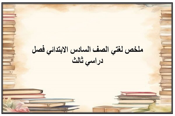 ملخص لغتي الصف السادس الابتدائي فصل دراسي ثالث