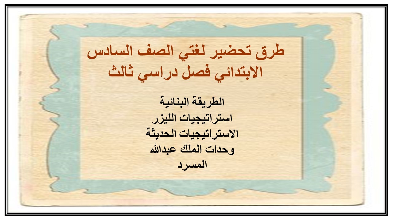 ملخص لغتي الصف السادس الابتدائي فصل دراسي ثالث ملخص لغتي الصف السادس الابتدائي فصل دراسي ثالث