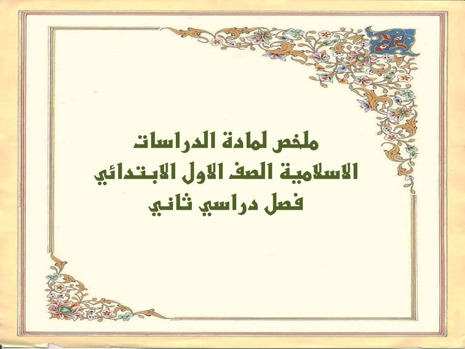ملخص لمادة الدراسات الاسلامية الصف الاول الابتدائي فصل دراسي ثاني