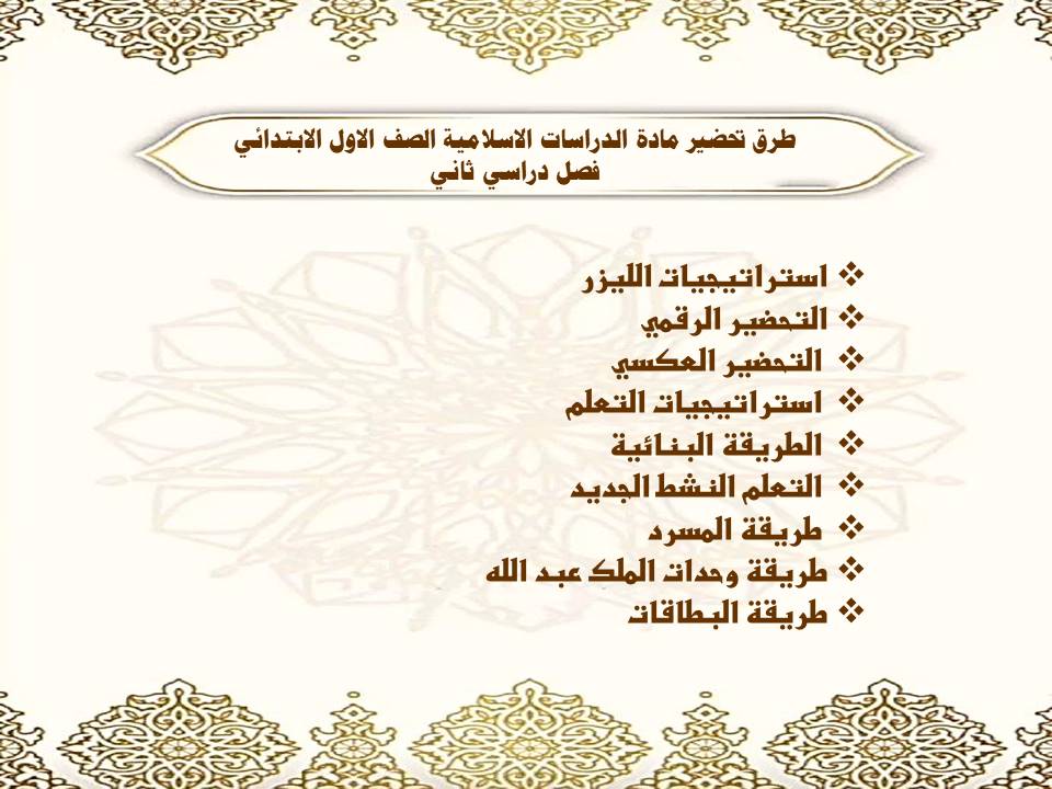 ملخص لمادة الدراسات الاسلامية الصف الاول الابتدائي فصل دراسي ثاني