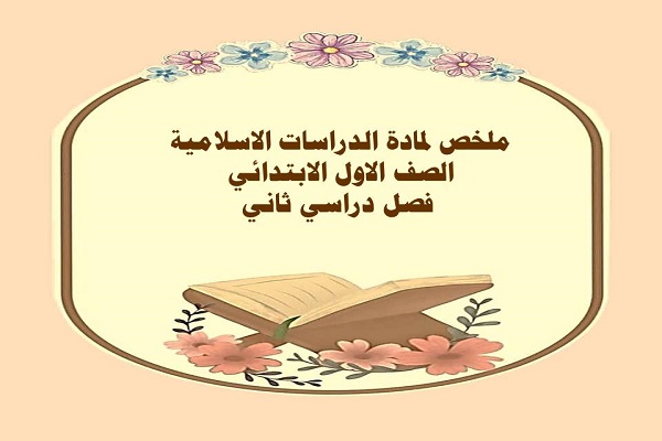 ملخص لمادة الدراسات الاسلامية الصف الاول الابتدائي فصل دراسي ثاني