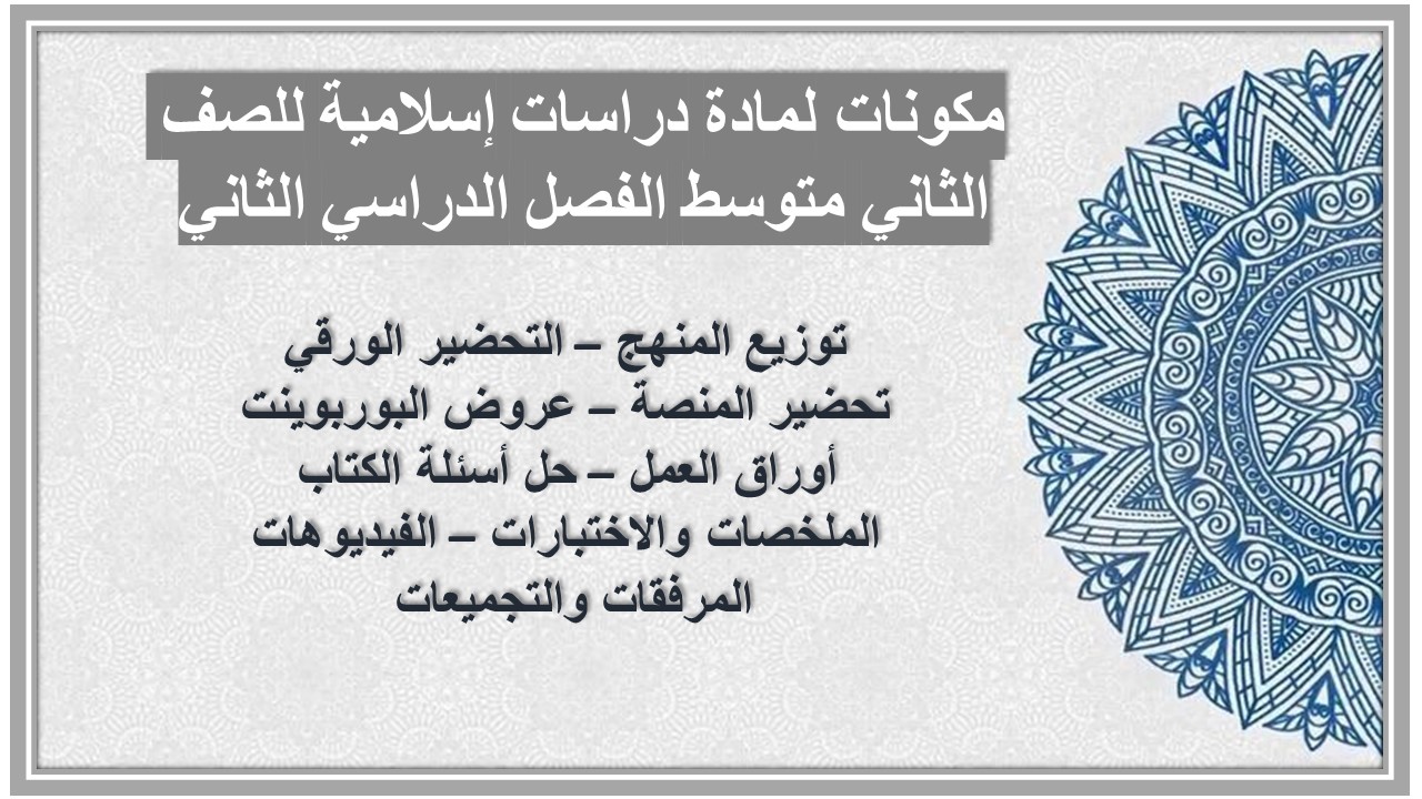 ملخص لمادة دراسات إسلامية للصف الثاني متوسط الفصل الدراسي الثاني