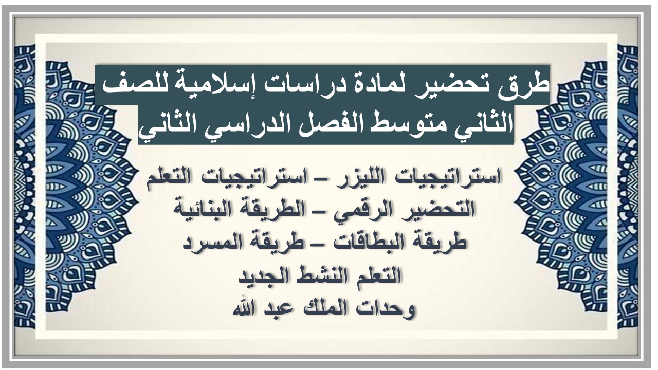 ملخص لمادة دراسات إسلامية للصف الثاني متوسط الفصل الدراسي الثاني