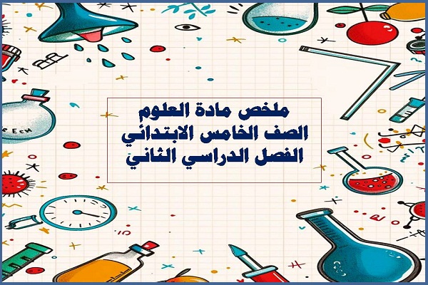 ملخص مادة العلوم الصف الخامس الابتدائي الفصل الدراسي الثاني
