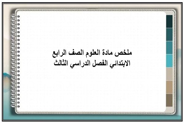 ملخص مادة العلوم الصف الرابع الابتدائي الفصل الدراسي الثالث