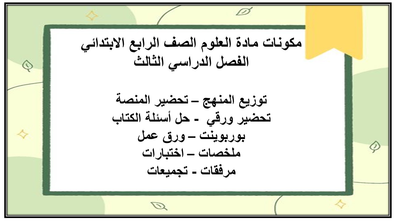 ملخص مادة العلوم الصف الرابع الابتدائي الفصل الدراسي الثالث ملخص مادة العلوم الصف الرابع الابتدائي الفصل الدراسي الثالث