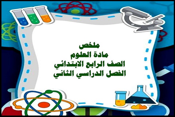 ملخص مادة العلوم الصف الرابع الابتدائي الفصل الدراسي الثاني