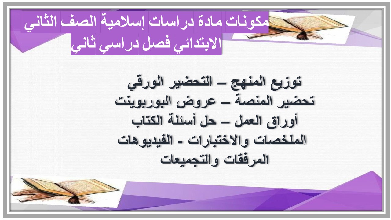ملخص مادة دراسات إسلامية الصف الثاني الابتدائي فصل دراسي ثاني 