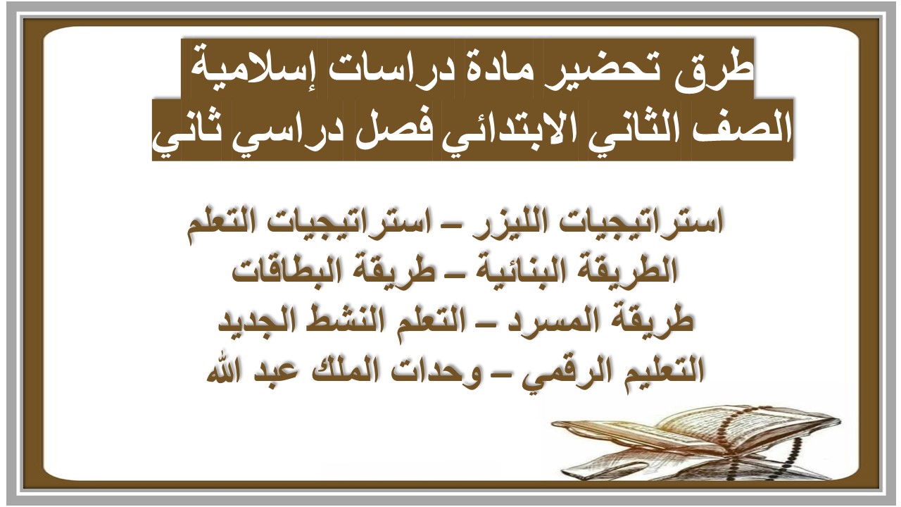 ملخص مادة دراسات إسلامية الصف الثاني الابتدائي فصل دراسي ثاني 