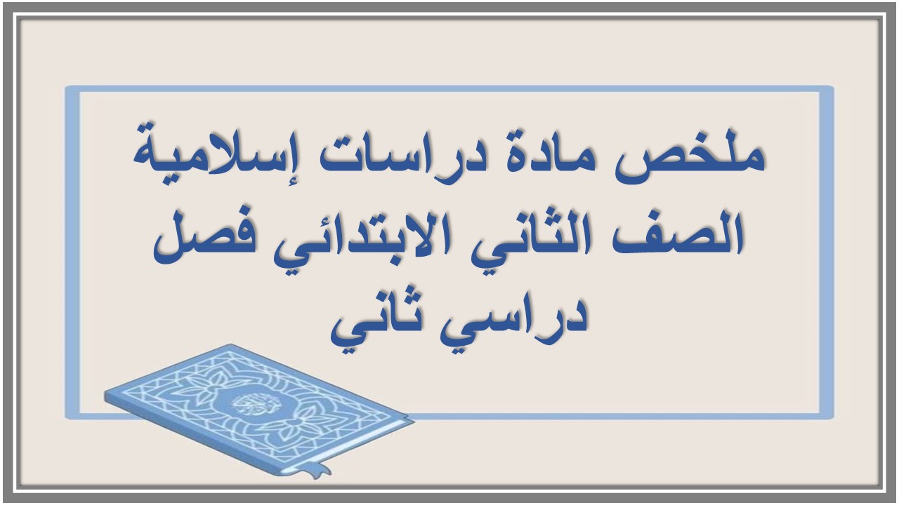 ملخص مادة دراسات إسلامية الصف الثاني الابتدائي فصل دراسي ثاني 