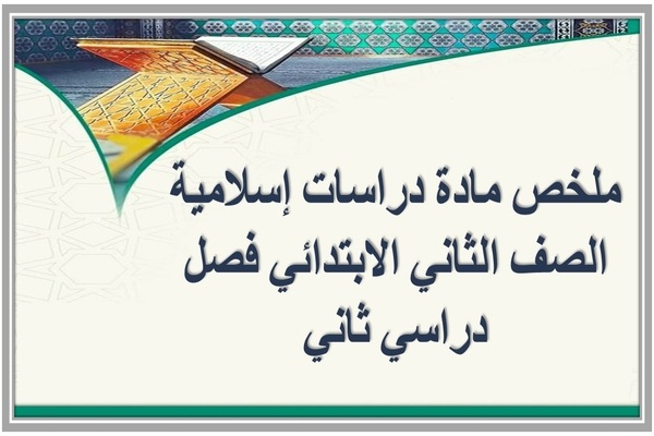 ملخص مادة دراسات إسلامية الصف الثاني الابتدائي فصل دراسي ثاني