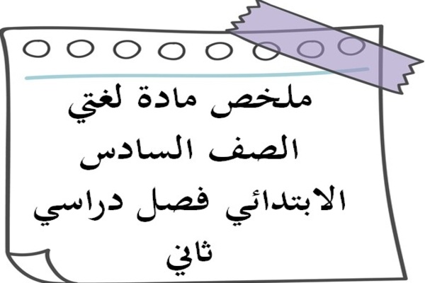ملخص مادة لغتي الصف السادس الابتدائي فصل دراسي ثاني