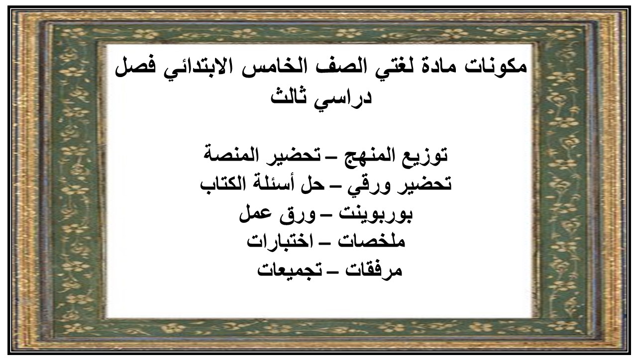 ملخص مادة لغتي الصف الخامس الابتدائي فصل دراسي ثالث