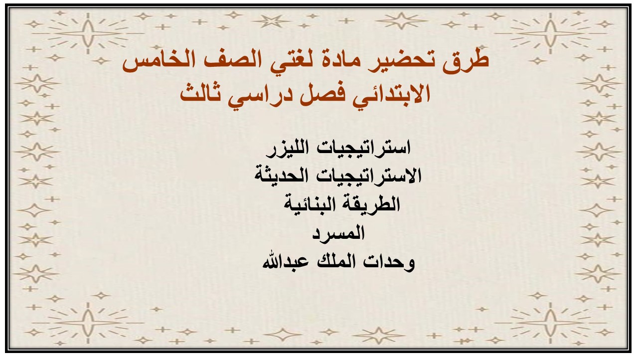 ملخص مادة لغتي الصف الخامس الابتدائي فصل دراسي ثالث