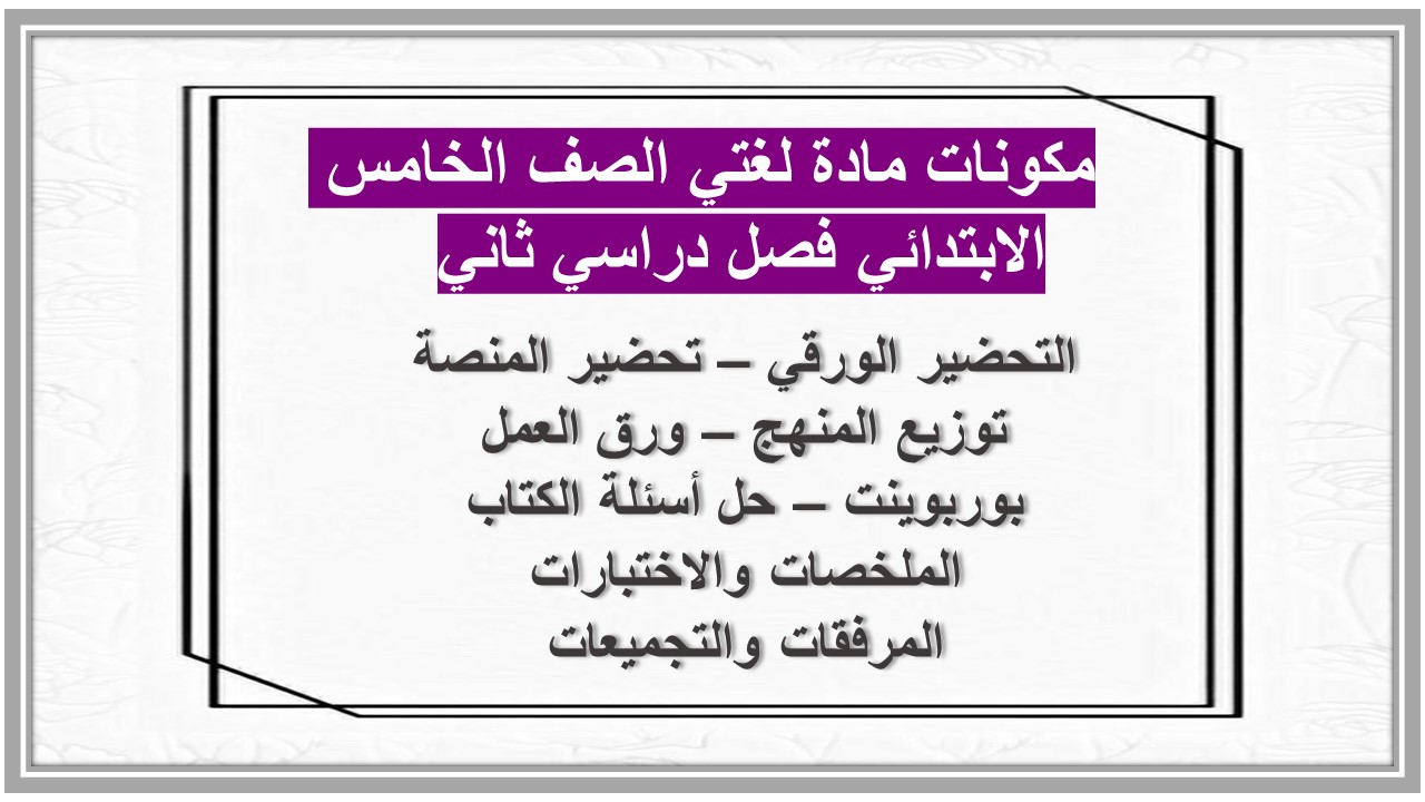 ملخص مادة لغتي الصف الخامس الابتدائي فصل دراسي ثاني  