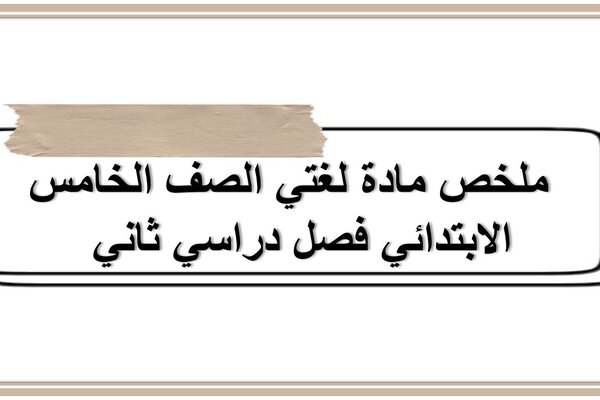ملخص مادة لغتي الصف الخامس الابتدائي فصل دراسي ثاني  