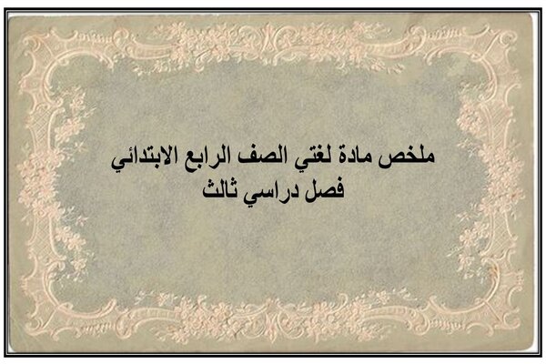 ملخص مادة لغتي الصف الرابع الابتدائي فصل دراسي ثالث