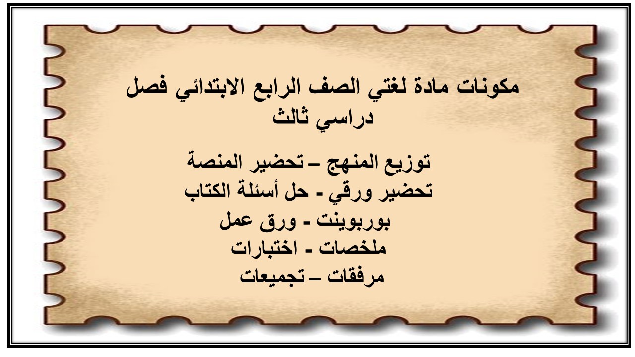 ملخص مادة لغتي الصف الرابع الابتدائي فصل دراسي ثالث
