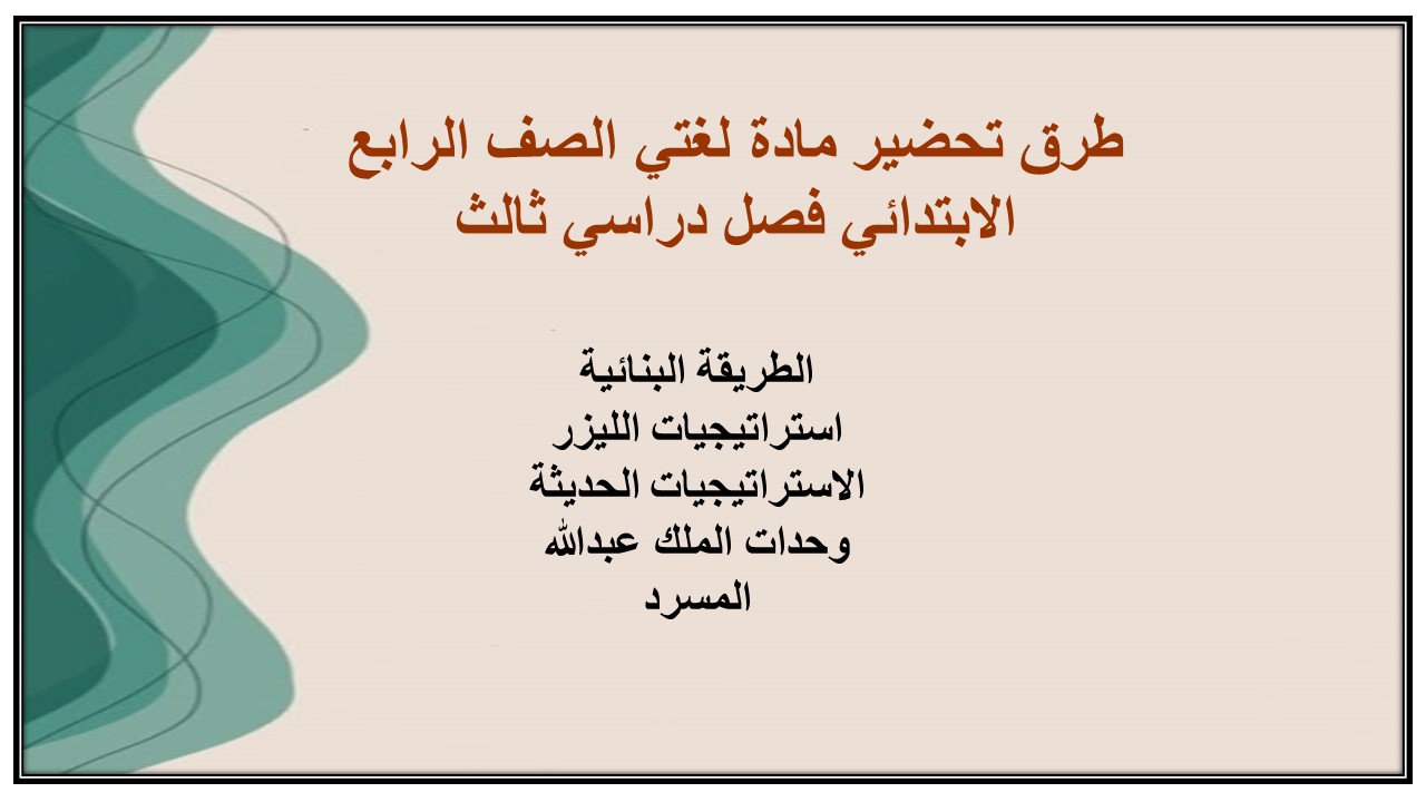 ملخص مادة لغتي الصف الرابع الابتدائي فصل دراسي ثالث