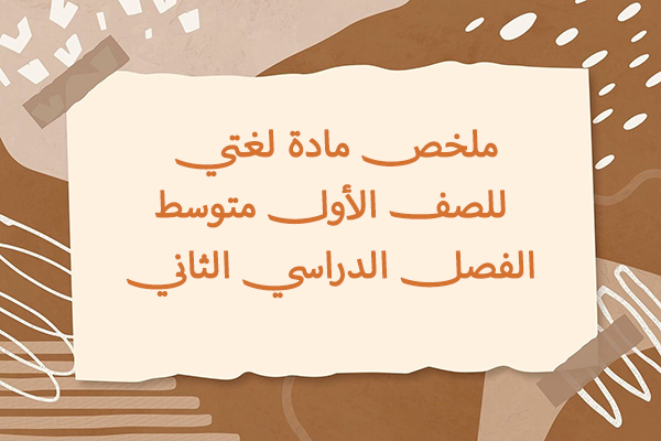 ملخص مادة لغتي للصف الأول متوسط الفصل الدراسي الثاني 
