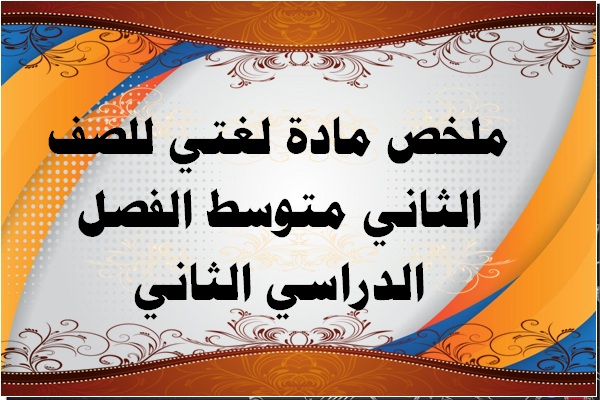 ملخص مادة لغتي للصف الثاني متوسط الفصل الدراسي الثاني