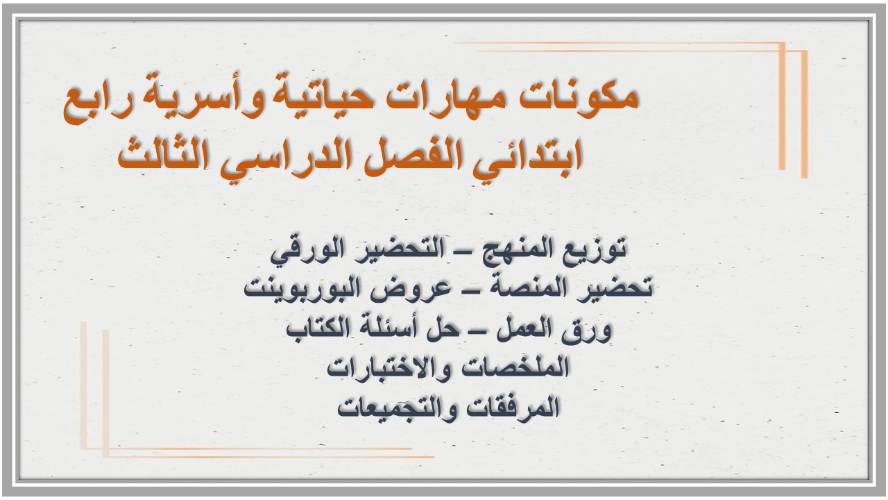 ملخص مهارات حياتية وأسرية رابع ابتدائي الفصل الدراسي الثالث ملخص مهارات حياتية وأسرية رابع ابتدائي الفصل الدراسي الثالث