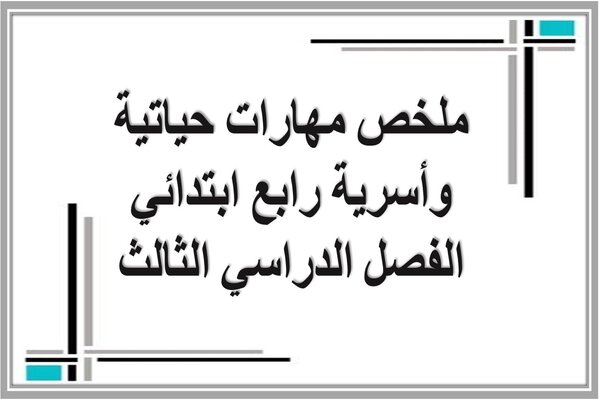 ملخص مهارات حياتية وأسرية رابع ابتدائي الفصل الدراسي الثالث 