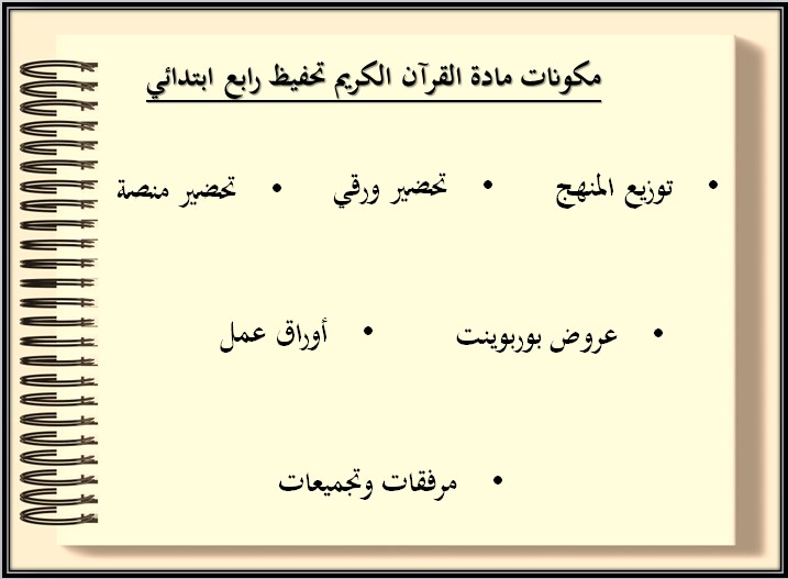 مهارات القرآن الكريم تحفيظ الصف الرابع الابتدائي الفصل الثانى