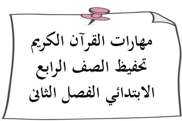 مهارات القرآن الكريم تحفيظ الصف الرابع الابتدائي الفصل الثانى
