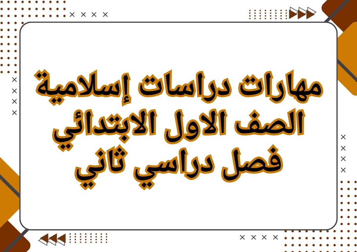مهارات دراسات إسلامية الصف الاول الابتدائي فصل دراسي ثاني
