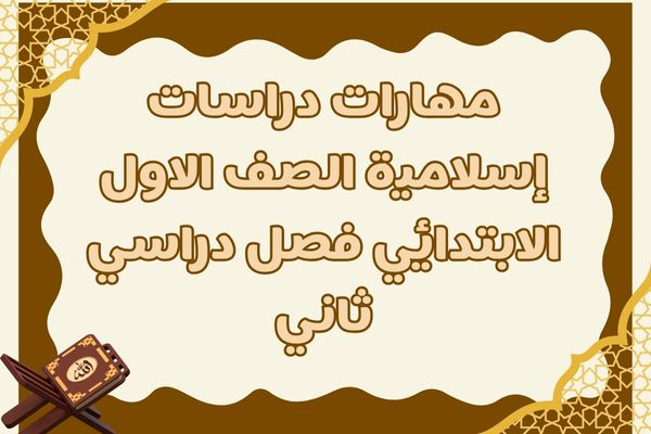مهارات دراسات إسلامية الصف الاول الابتدائي فصل دراسي ثاني