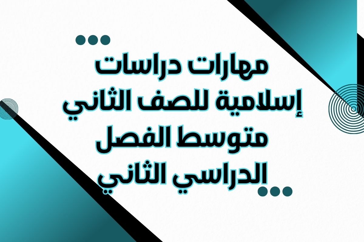 مهارات دراسات إسلامية للصف الثاني متوسط الفصل الدراسي الثاني