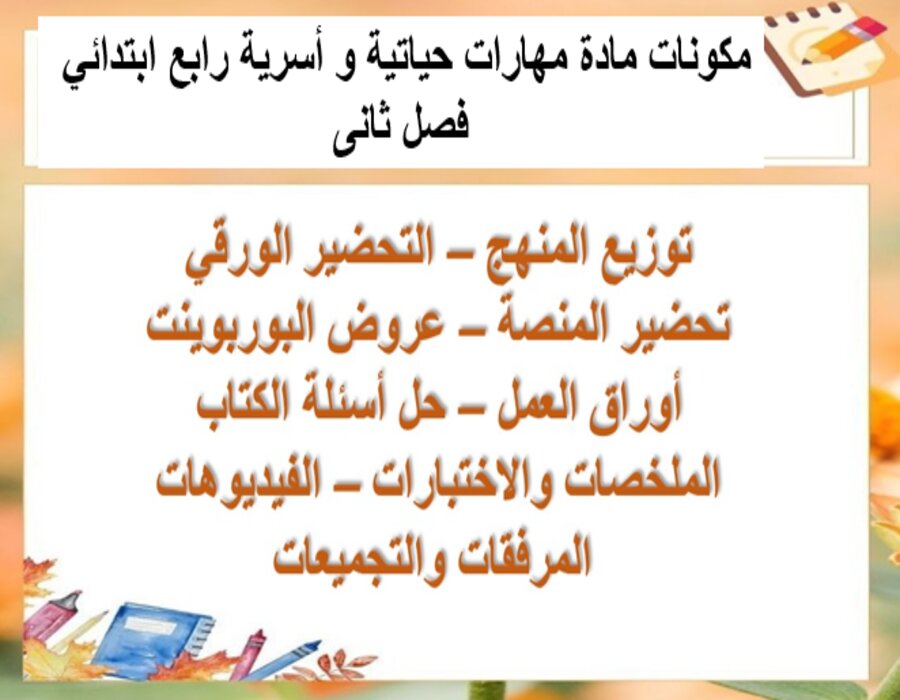 مهارات لمادة المهارات الحياتية والأسرية الصف الرابع الابتدائي الفصل الدراسي الثاني