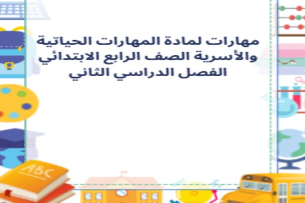 مهارات لمادة المهارات الحياتية والأسرية الصف الرابع الابتدائي الفصل الدراسي الثاني