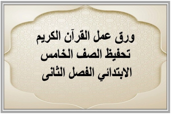 ورق عمل القرآن الكريم تحفيظ الصف الخامس الابتدائي الفصل الثانى 