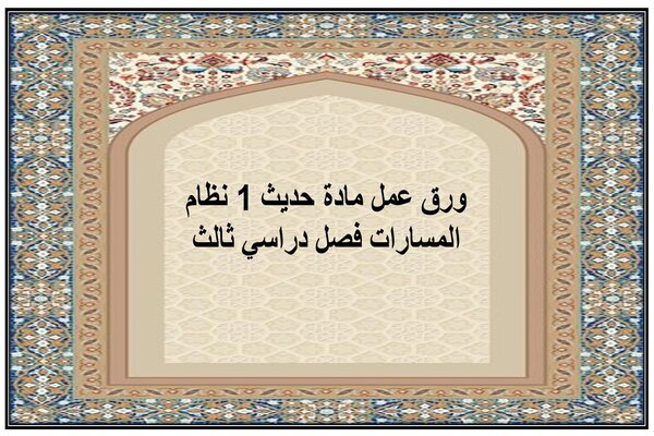 ورق عمل مادة حديث 1 نظام المسارات فصل دراسي ثالث