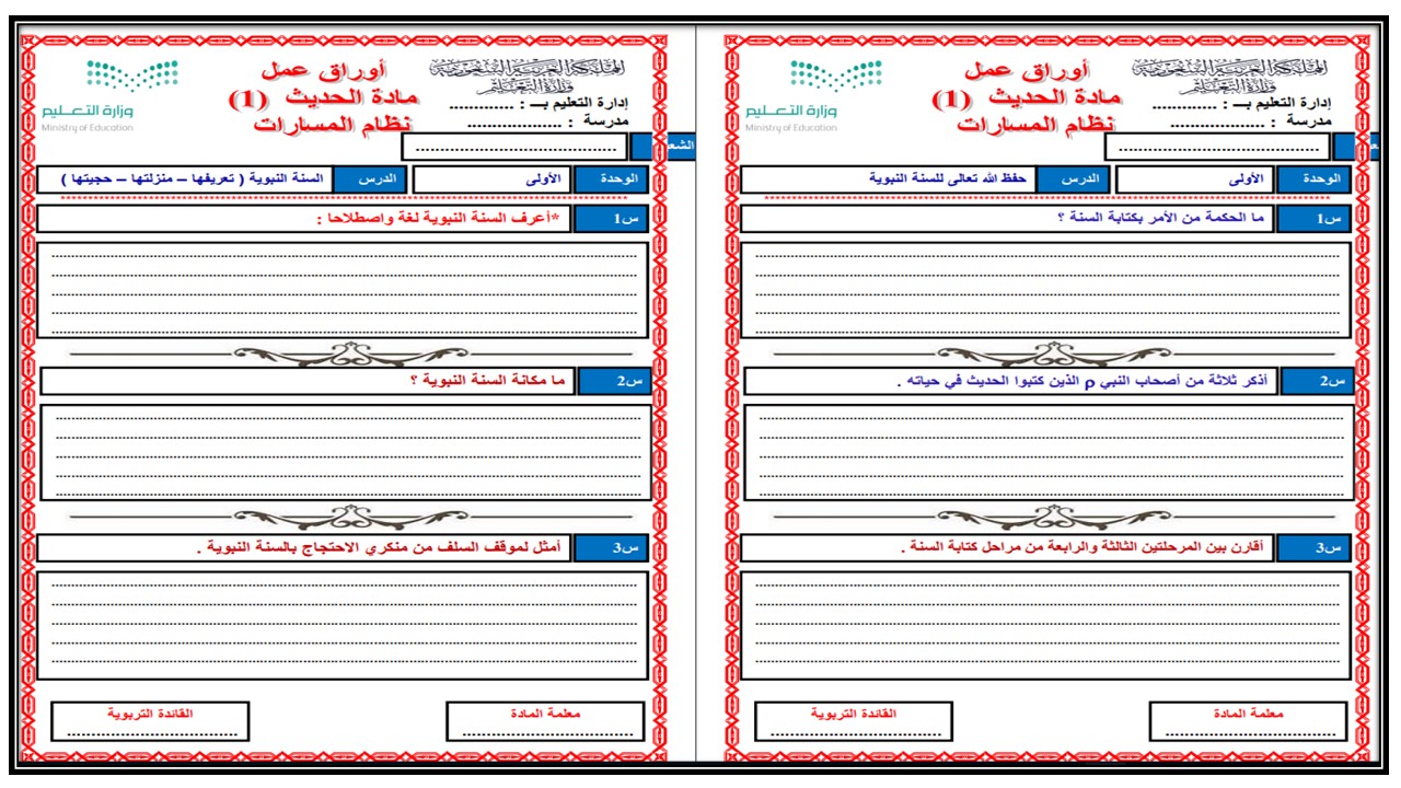 ورق عمل مادة حديث 1 نظام المسارات فصل دراسي ثالث ورق عمل مادة حديث 1 نظام المسارات فصل دراسي ثالث