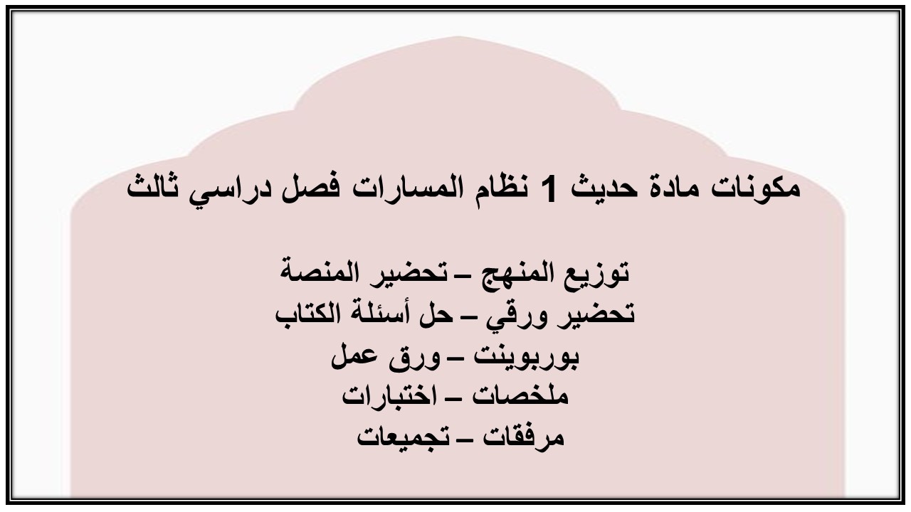 ورق عمل مادة حديث 1 نظام المسارات فصل دراسي ثالث ورق عمل مادة حديث 1 نظام المسارات فصل دراسي ثالث