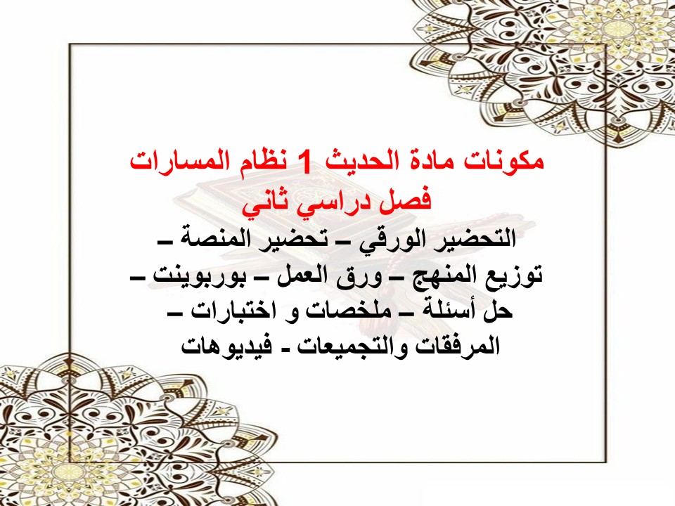 ورق عمل مادة حديث 1 نظام المسارات فصل دراسي ثاني