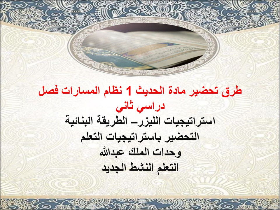 ورق عمل مادة حديث 1 نظام المسارات فصل دراسي ثاني