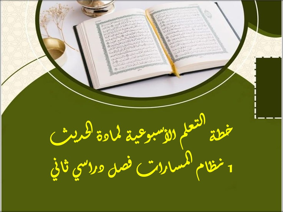 ورق عمل مادة حديث 1 نظام المسارات فصل دراسي ثاني