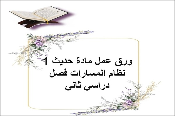 ورق عمل مادة حديث 1 نظام المسارات فصل دراسي ثاني
