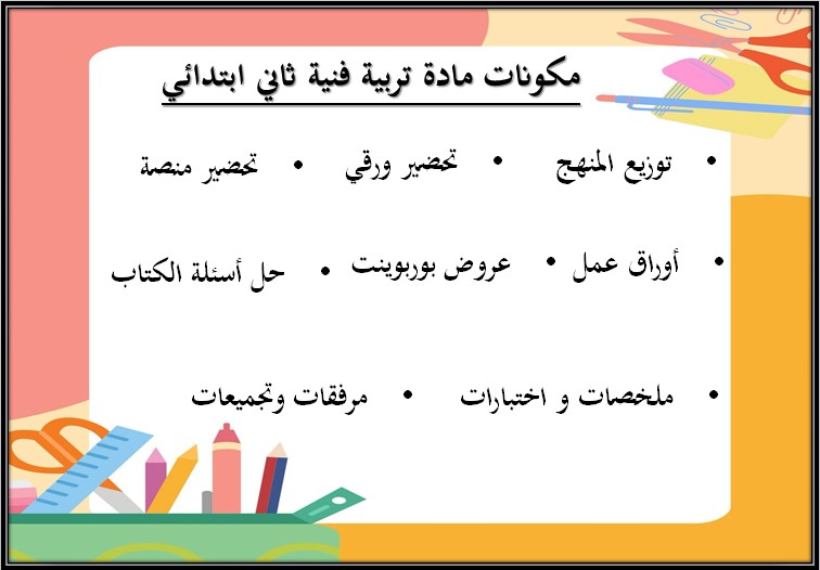 أوراق عمل التربية الفنية الصف الثاني الابتدائي الفصل الثاني