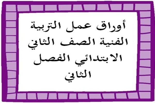 أوراق عمل التربية الفنية الصف الثاني الابتدائي الفصل الثاني
