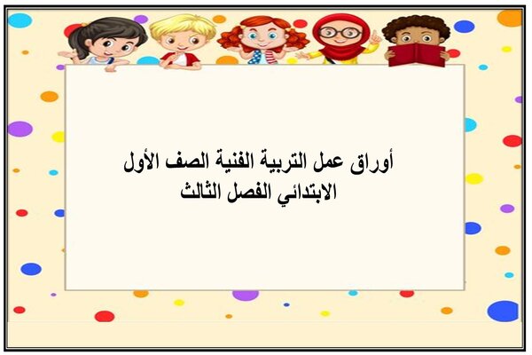 أوراق عمل التربية الفنية الصف الأول الابتدائي الفصل الثالث