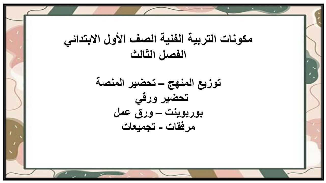 أوراق عمل التربية الفنية الصف الأول الابتدائي الفصل الثالث أوراق عمل التربية الفنية الصف الأول الابتدائي الفصل الثالث