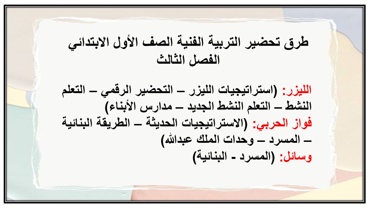 أوراق عمل التربية الفنية الصف الأول الابتدائي الفصل الثالث أوراق عمل التربية الفنية الصف الأول الابتدائي الفصل الثالث