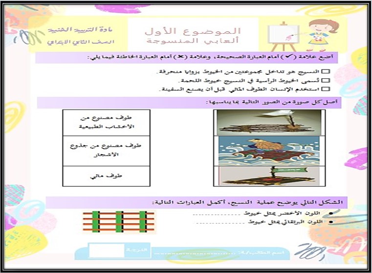 أوراق عمل التربية الفنية الصف الثاني الابتدائي الفصل الثاني
