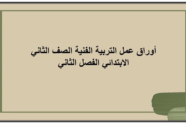 أوراق عمل التربية الفنية الصف الثاني الابتدائي الفصل الثاني